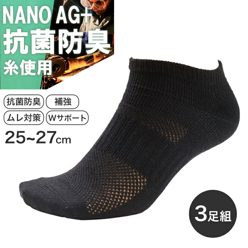 乐天商城 - 3足組 メンズ スニーカーソックス 男性 くつした 抗菌防臭 ムレ対策 25cm 〜 27cm ソックス くつ下 靴下 かかと付き かかと シンプル 丈夫 セット まとめ買い 作業用 ワーキングソックス【在庫限り】