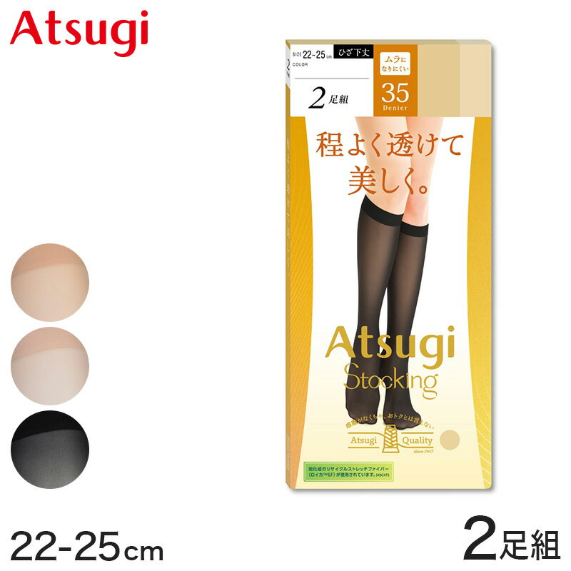 ストッキング ひざ下 アツギ ショートストッキング 35デニール 2足組 22-25cm アツギストッキング ATSUGI ベージュ 肌色 黒 ハイソックス 靴下 ひざ下丈 レディース 婦人 膝下 ひざ丈 透け感