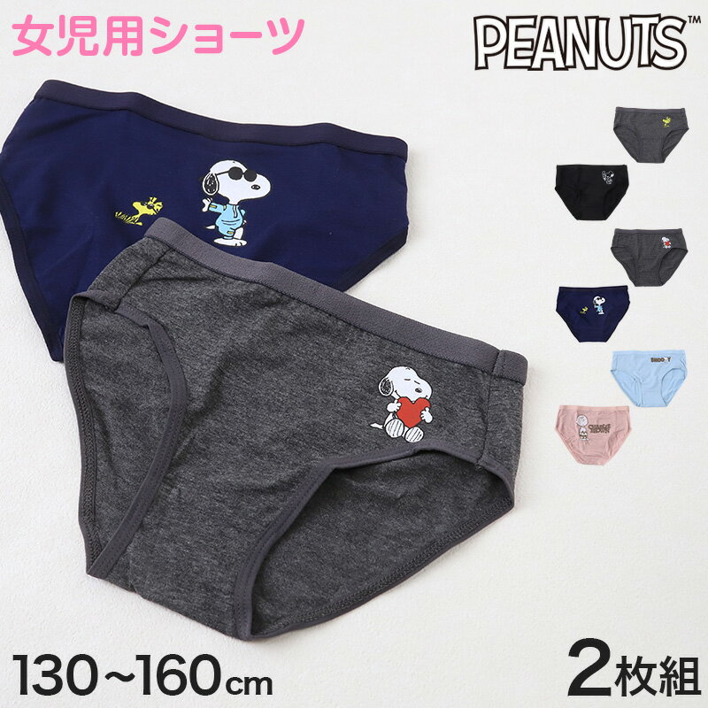 ショーツ 女の子 キッズ スヌーピー 女児 パンツ 綿 2枚組 130cm 140cm 150cm 160cm ジュニア ピーナッ..