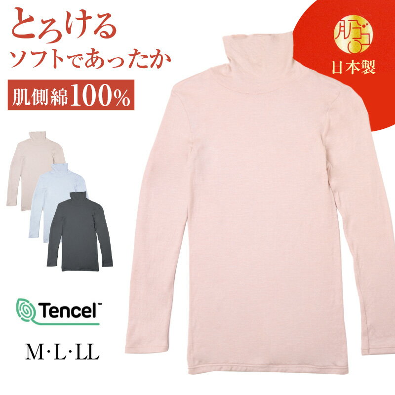 Long-Sleeved - ハイネック 長袖 肌側綿100% 微起毛 レディース 肌着 暖かい あったかインナー モダール M L LL 下着 インナー 女性 婦人 防寒 冷えとり 秋 冬 アンダーウェア 無地 シンプル 寒さ対策 なめらか【在庫限り】