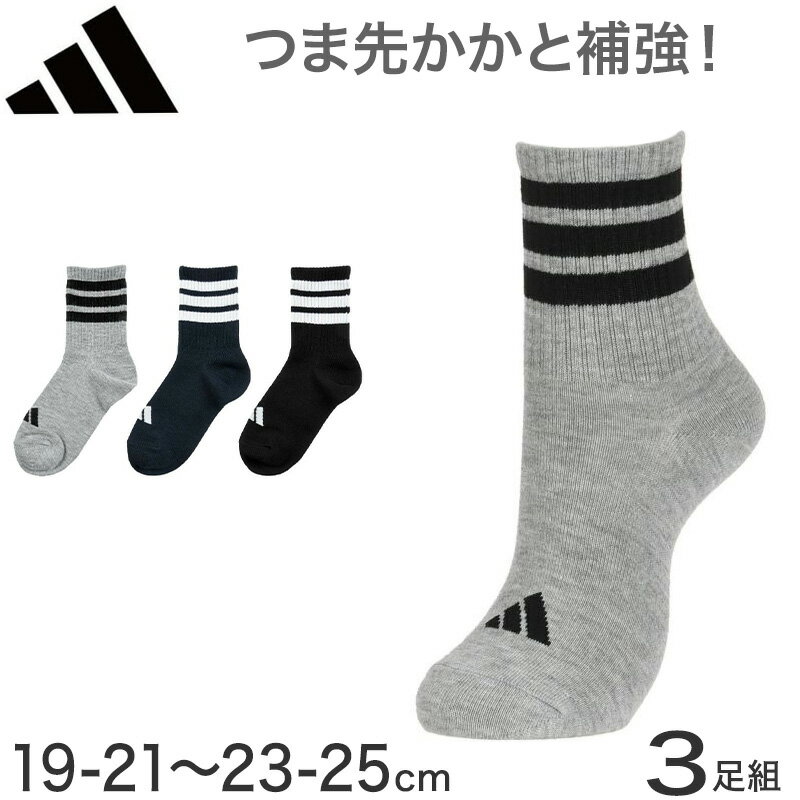 adidas ショート丈 ジュニア ソックス 靴下 キッズ 3足組 19-21cm～23-25cm アディダス 子供 カジュアル丈 男の子 女の子 セット 消臭 丈夫 破れにくい まとめ買い 福助