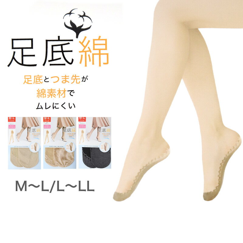 ストッキング 綿底 レディース 黒 肌色 蒸れにくい M-L L-LL 女性 婦人 シンプル 定番 綿 コットン パンスト パンティストッキング ムレ対策 フォーマル 通勤 通学 冠婚葬祭 入学式 卒業式