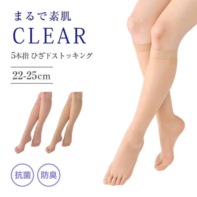 樂天商城 - 5本指 ストッキング ひざ下 レディース 素肌感 抗菌 防臭加工 22-25cm 五本指 膝下丈 ソックス 丈夫 美脚 透明感 光沢 蒸れにくい ムレ対策 レヴアル 女性 婦人