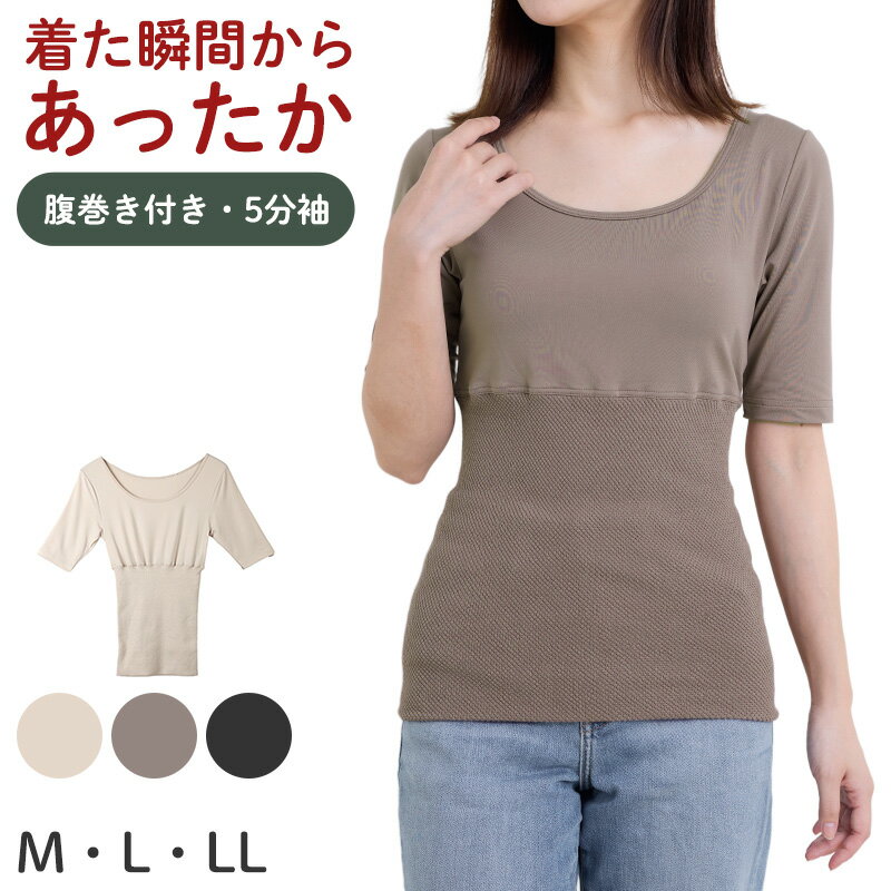 5分袖インナー レディース あったか ワッフル生地 腹巻付き M L LL インナー 秋冬 防寒 下着 保温 肌着..