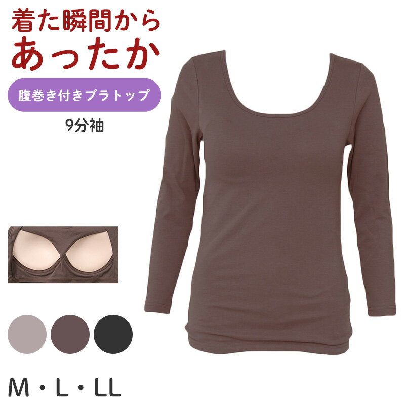 乐天商城 - ブラトップ 長袖 9分袖 レディース 腹巻付き クルーネック 丸首 M L LL 保温 防寒 下着 肌着 暖かい ストレッチ 一体型 インナー 冬 はらまき付き 裏起毛 ハラマキインナー ゆったり 着心地 柔らかい シンプル 無地 冬用 プレゼント ギフト 母の日【在庫限り】