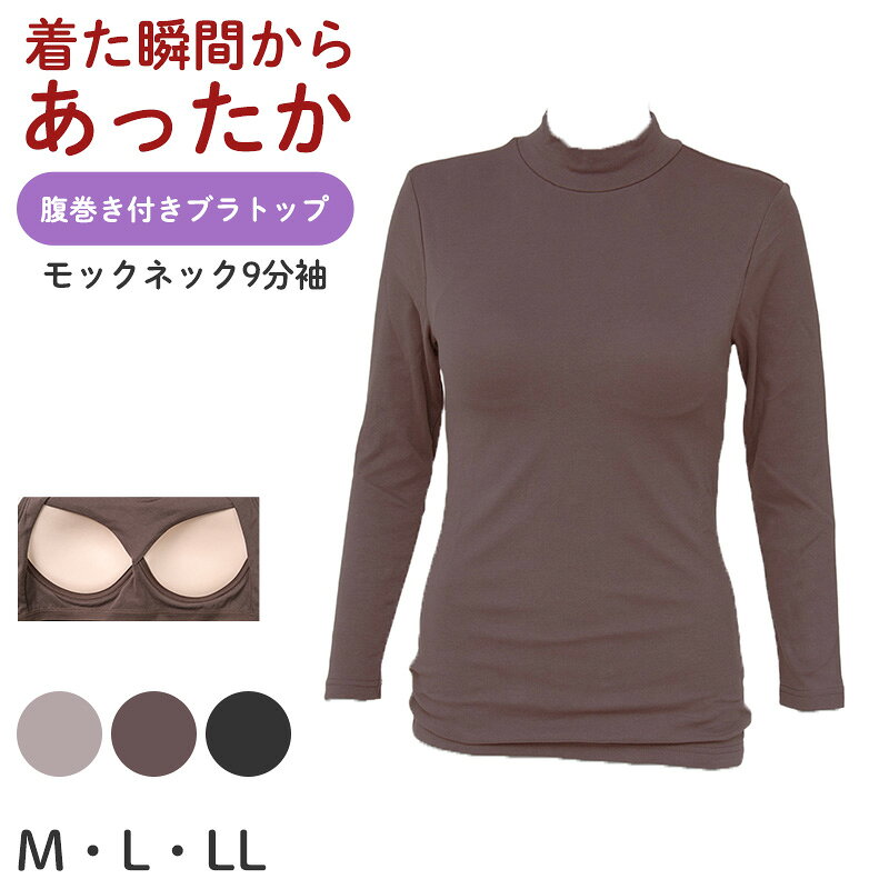 乐天商城 - ブラトップ 長袖 9分袖 レディース 腹巻付き モックネック M L LL 保温 防寒 下着 肌着 暖かい ストレッチ 一体型 インナー 冬 はらまき付き 裏起毛 ハラマキインナー ゆったり 着心地 柔らかい シンプル 無地 冬用 プレゼント ギフト 母の日【在庫限り】