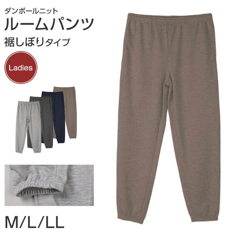 ルームパンツ レディース パンツ ルームウェア 裾しぼり 部屋着 パジャマ 保温 M L LL ウエストゴム 紐調整可能 ポケット付き 無地 シンプル リラックスパンツ イージーパンツ 大きいサイズ 春 夏 秋 冬 オールシーズン 軽量 柔らか 快適 スウェット ダンボールニット