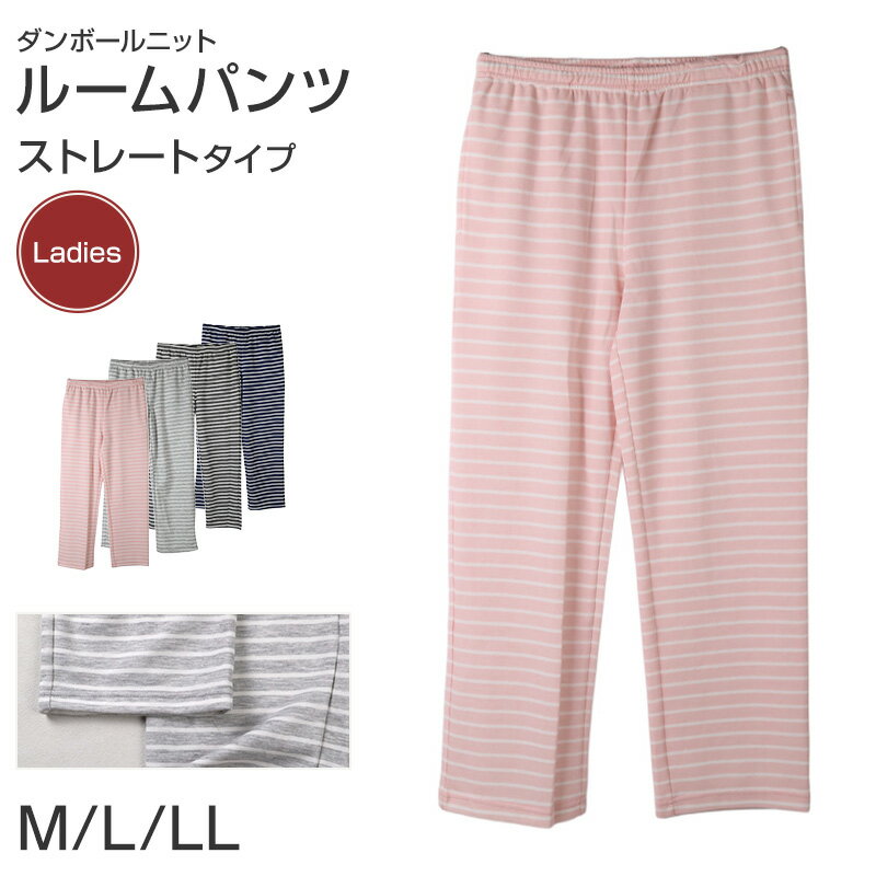 ルームパンツ レディース パンツ ルームウェア ストレート 部屋着 パジャマ 保温 M L LL ウエストゴム 紐調整可能 ポケット付き 無地 シンプル リラックスパンツ イージーパンツ 大きいサイズ 春 夏 秋 冬 オールシーズン 軽量 柔らか 快適 スウェット ダンボールニット