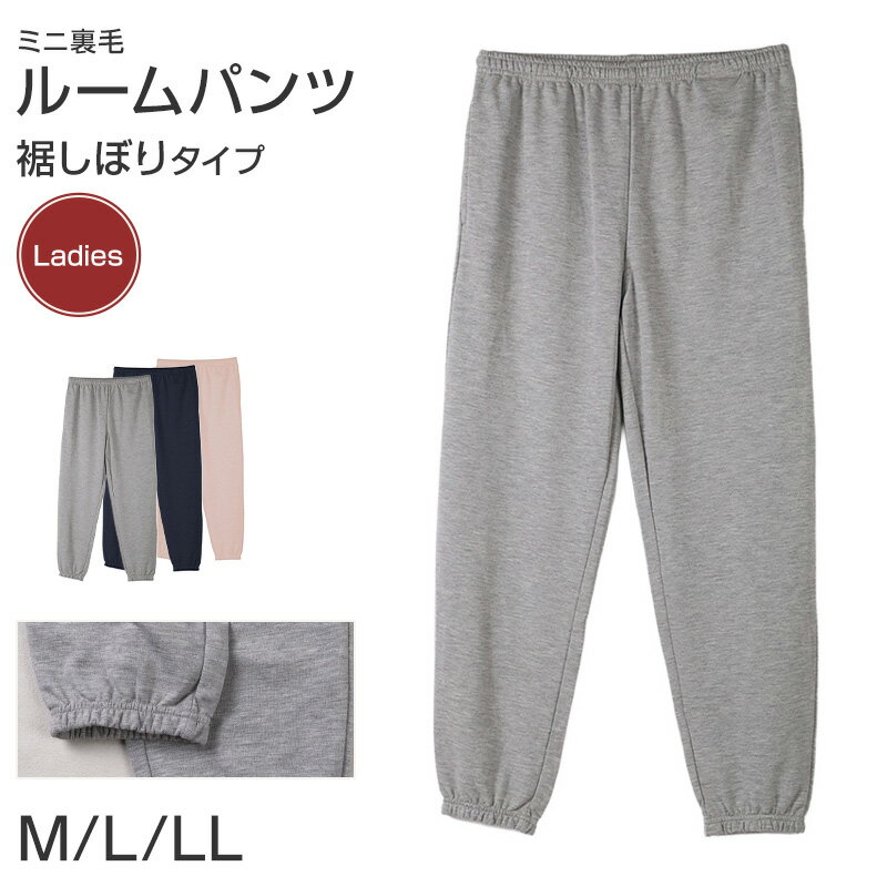 ルームパンツ レディース パンツ ルームウェア 裾しぼり 部屋着 パジャマ ミニ裏毛 M L LL ウエストゴ..