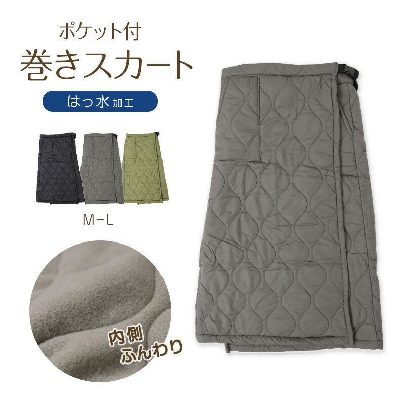 巻きスカート ポケット付き 防寒 ラップスカート ロング ロング丈 キルティング スカート はっ水 90cm丈 ひざ掛け あったか 暖かい おしゃれ アウトドア 外仕事 可愛い かわいい ひざかけ 冷え対策 無地