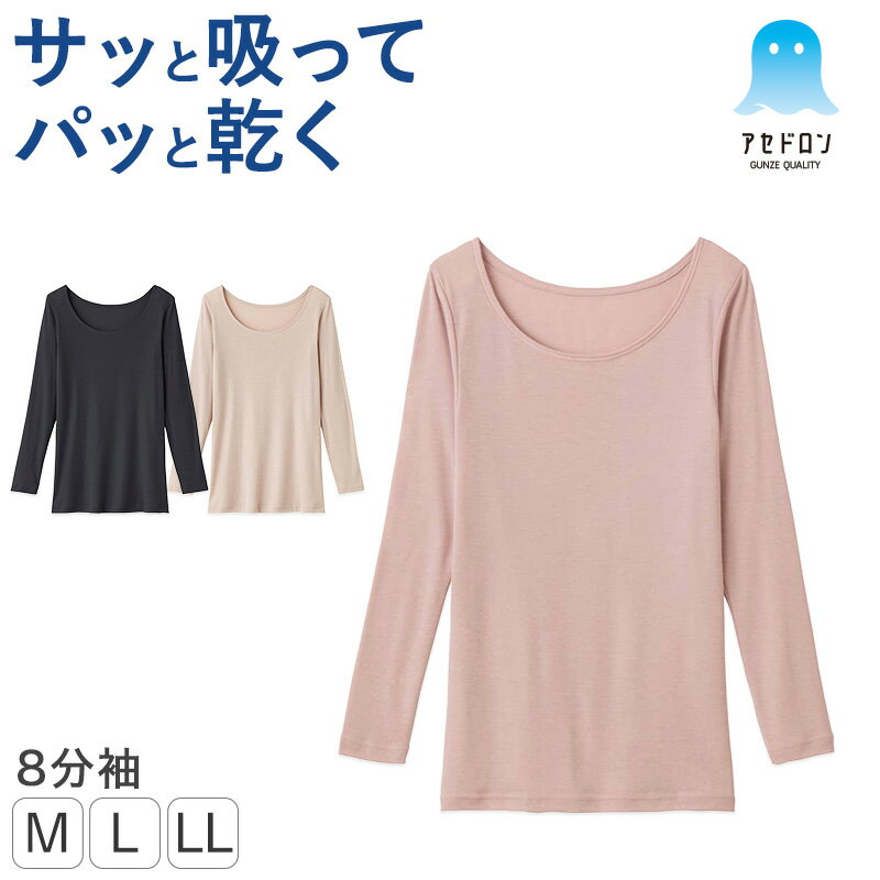 グンゼ アセドロン レディース 8分袖インナー シャツ M L LL インナー 長袖 下着 肌着 アンダーウェア ..