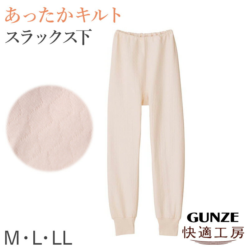 グンゼ 快適工房 婦人 中綿入り キルト スラックス下 レディース 冬用 あったか M L LL 肌着 キルトスパッツ インナー 綿100 綿 キルトインナー 防寒 ボトム スラックス下 中わた入り あたたか ソフト ぬくもり 保温 重ねばき 冷え対策