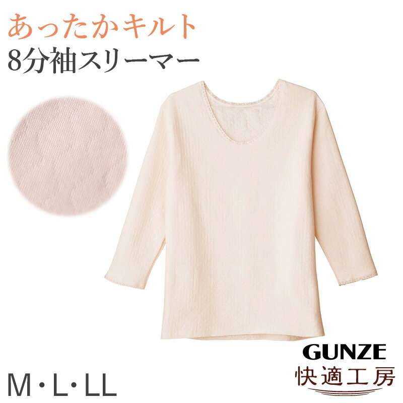 グンゼ 快適工房 婦人 中綿入り キルト 8分袖スリーマー レディース 冬用 M L LL 綿 インナー シャツ 長袖 綿肌着 冷え対策 あったか 防寒 下着 冬 天然素材【在庫限り】