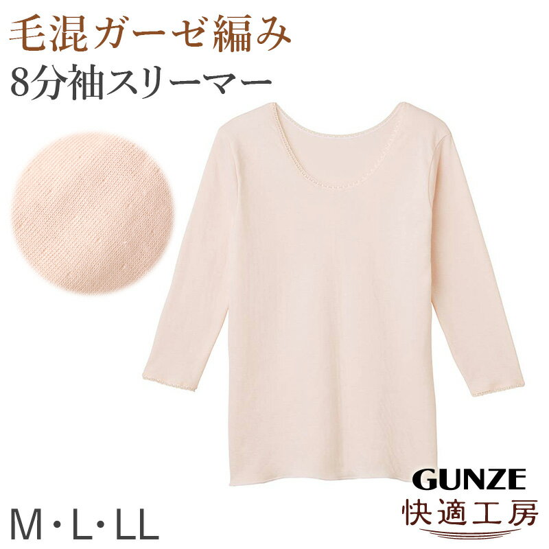樂天商城 - グンゼ 快適工房 婦人 あたたかい ウール混 8分袖スリーマー レディース 冬用 M L LL インナー シャツ 長袖 綿肌着 冷え対策 あったか 防寒 下着 冬 天然素材【在庫限り】