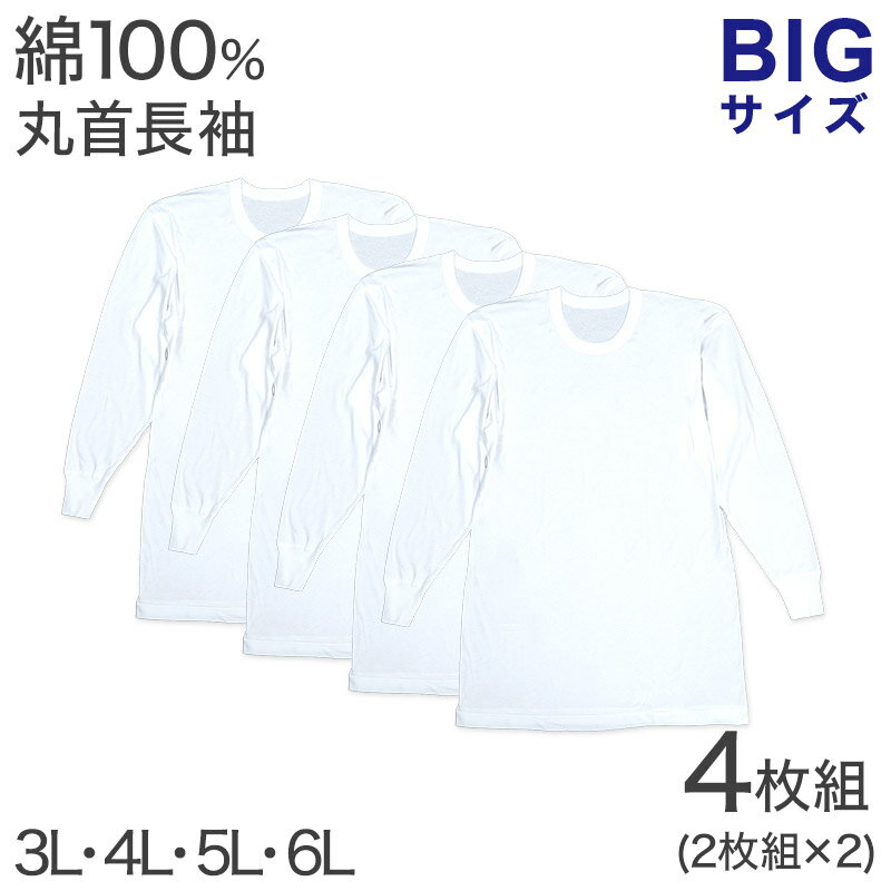 綿100％ 長袖 丸首 シャツ 4枚組 フライス 3L 4L 5L 6L メンズ 肌着 下着 アンダーウェア インナー 白..