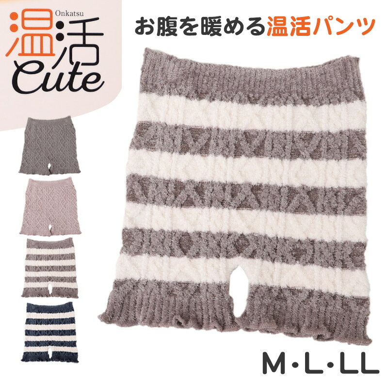 1分丈ボトム パンツ 温活 レディース 一分丈 スパッツ 防寒 あったか 秋 冬 M L LL ストレッチ モール糸ケーブル編み 柔らかい 厚地 暖かい あったかインナー ふわふわ もこもこ 締め付けない リラックス【在庫限り】