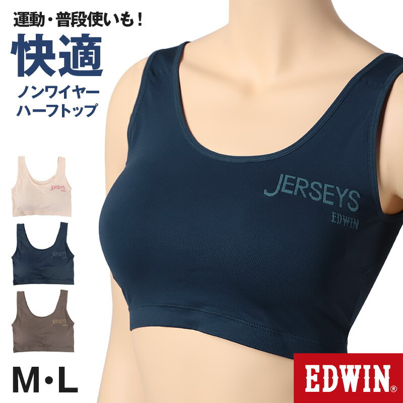 ノンワイヤーブラ レディース ハーフトップ ブラジャー カップ付き かぶりタイプ フィット感 ストレッチ 伸びる スポーツ ジュニア ヨガ ダンス スポーツインナー エドウィン EDWIN M L 着け心地 締め付けない 下着 インナー ブラジャー やわらか スポブラ リラックス