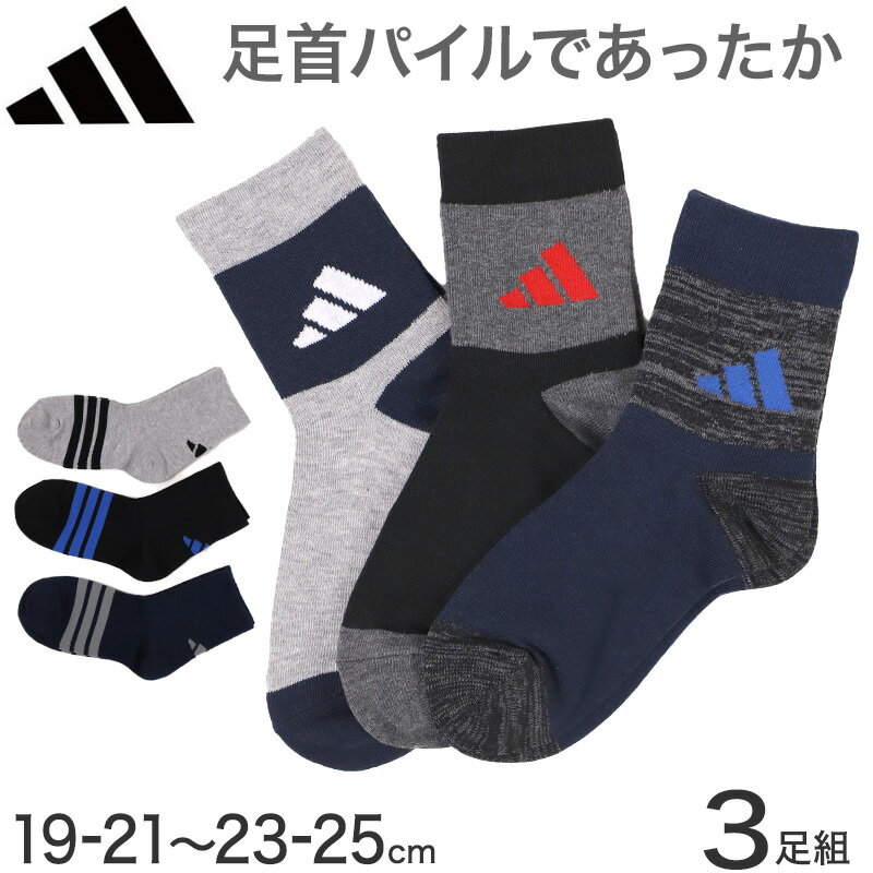 アディダス 靴下 キッズ 暖かい カジュアル丈 ソックス 男の子 冬 厚手 足首厚地 adidas 3足組 19-21cm～23-25cm 学校 学生 高校 中学校 温かい 黒 紺 丈夫 ジュニア 福助