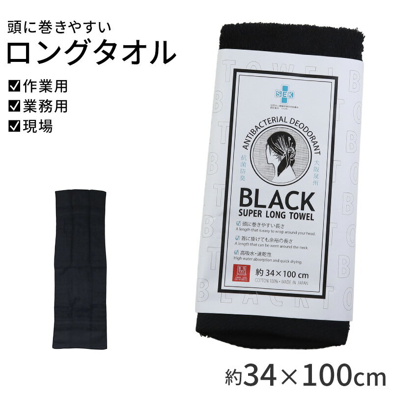 泉州タオル ブラックスーパーロングタオルの紹介頭まわりも首まわりもこれ一本。巻きやすくて、拭きやすいロングサイズのブラックタオル綿100％・日本製の泉州タオル仕様で、高吸水・速乾・抗菌防臭まで備えた黒のスーパーロングタオルです。屋外作業、ス...