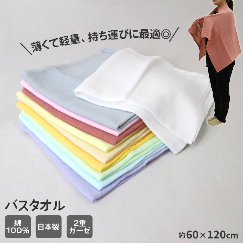 綿紗（ガーゼ）バスタオルの紹介【やさしさに包まれる、毎日のガーゼタオル】肌に触れるたび、ふわりとやわらかく包み込む。日本製・泉州産のガーゼタオルシリーズ。薄くて軽いのに、しっかり吸水。乾きも早く、毎日の暮らしを心地よく整える一枚です。■やわらかく、心地よい使い心地素材は綿100%。ガーゼならではのやわらかさと、ふんわり軽い肌触りが特長です。敏感肌の方や赤ちゃんにもやさしく使えるよう、織りにもこだわりました。2重ガーゼ仕立てで、使うほどにやわらかく馴染み、優しい風合いが増していきます。■泉州タオルの品質をそのままに日本製タオルの名産地・大阪泉州。吸水性と通気性に優れたガーゼ地で仕上げ、洗うたびにふっくらと育ちます。しっかり吸水しても重くならず、速乾性が高いため、毎日のお洗濯もらくらく。日々の生活に溶け込む品質が、泉州タオルならではの魅力です。■薄手でかさばらず、持ち運びにも便利薄手でコンパクトだから、バッグの中でも邪魔になりません。旅行やジム、スポーツ時の汗拭きタオルとしても活躍。速乾性が高く、外出先で洗ってもすぐ乾くのが嬉しいポイントです。収納場所を取らないので、まとめ買いしてもすっきり整理できます。■多彩なカラーで暮らしに彩りを白、ピンク、水、ベージュ、グリーン、黄、ゴールド、パープル、グレー、レンガの全10色展開。落ち着いた色味から明るいカラーまで揃っており、家族で色分けして使うのもおすすめです。どんなインテリアにも馴染みやすく、キッチンや洗面所にも自然に溶け込みます。■さまざまな用途で活躍お風呂上がりはもちろん、プールやジムでのスポーツタオル、旅行用のバスタオルとしても活躍。お子さまのお昼寝ケットや、ベビー用ブランケットにも使えるほどやわらかい質感です。季節を問わず使えるので、一年を通して重宝します。■ギフトにも最適な上質タオルシンプルで上品なデザインは、性別を問わず喜ばれる贈り物にぴったり。出産祝いや内祝い、プチギフトなどにもおすすめです。軽くてかさばらず、心を込めた贈り物として選ばれています。■お手入れ簡単、長く使えるガーゼタオルは乾きやすく、毎日のお手入れも手軽。洗濯しても風合いを保ちやすく、いつでも清潔に気持ちよく使えるのが魅力です。【毎日の暮らしをやさしく彩る、泉州ガーゼタオル】使うたびに肌に馴染み、心までほっと和む。綿紗ウォッシュタオルは、暮らしに寄り添う一枚として、長くご愛用いただけます。日本製の確かな品質と、やわらかく軽いガーゼの心地よさを、ぜひ毎日の生活でお楽しみください。綿紗（ガーゼ）バスタオルの詳細商品名綿紗（ガーゼ）バスタオル対象者ユニセックス 男女兼用 男女共用メンズ 紳士 男性 男 お父さん 父 パパレディース ミセス 婦人 女性 女 お母さん 母 ママ夫婦 カップル ペアユーザー 家族ベビー ベイビー 赤ちゃん 赤ん坊 新生児 乳児 乳幼児サイズ約60×120cm※商品のサイズは裁断・縫製・伸縮によって、若干の個体差が生じる可能性がございます。カラー白グレーピンクレンガベージュイエローゴールドグリーン水パープル※お使いのモニター環境によって、掲載写真と実際の商品で色味が多少ことなる場合がございます。素材・加工綿100%◆特長綿100 泉州タオル（日本製） 2重ガーゼ 軽量生産国日本製(MADE IN JAPAN)関連キーワードしまむらファンにおすすめ g-tow-bath 20400160綿紗（ガーゼ）バスタオル◆おすすめのカテゴリ 【やさしさに包まれる、毎日のガーゼタオル】肌に触れるたび、ふわりとやわらかく包み込む。日本製・泉州産のガーゼタオルシリーズ。薄くて軽いのに、しっかり吸水。乾きも早く、毎日の暮らしを心地よく整える一枚です。■やわらかく、心地よい使い心地素材は綿100%。ガーゼならではのやわらかさと、ふんわり軽い肌触りが特長です。敏感肌の方や赤ちゃんにもやさしく使えるよう、織りにもこだわりました。2重ガーゼ仕立てで、使うほどにやわらかく馴染み、優しい風合いが増していきます。■泉州タオルの品質をそのままに日本製タオルの名産地・大阪泉州。吸水性と通気性に優れたガーゼ地で仕上げ、洗うたびにふっくらと育ちます。しっかり吸水しても重くならず、速乾性が高いため、毎日のお洗濯もらくらく。日々の生活に溶け込む品質が、泉州タオルならではの魅力です。■薄手でかさばらず、持ち運びにも便利薄手でコンパクトだから、バッグの中でも邪魔になりません。旅行やジム、スポーツ時の汗拭きタオルとしても活躍。速乾性が高く、外出先で洗ってもすぐ乾くのが嬉しいポイントです。収納場所を取らないので、まとめ買いしてもすっきり整理できます。■多彩なカラーで暮らしに彩りを白、ピンク、水、ベージュ、グリーン、黄、ゴールド、パープル、グレー、レンガの全10色展開。落ち着いた色味から明るいカラーまで揃っており、家族で色分けして使うのもおすすめです。どんなインテリアにも馴染みやすく、キッチンや洗面所にも自然に溶け込みます。■さまざまな用途で活躍お風呂上がりはもちろん、プールやジムでのスポーツタオル、旅行用のバスタオルとしても活躍。お子さまのお昼寝ケットや、ベビー用ブランケットにも使えるほどやわらかい質感です。季節を問わず使えるので、一年を通して重宝します。■ギフトにも最適な上質タオルシンプルで上品なデザインは、性別を問わず喜ばれる贈り物にぴったり。出産祝いや内祝い、プチギフトなどにもおすすめです。軽くてかさばらず、心を込めた贈り物として選ばれています。■お手入れ簡単、長く使えるガーゼタオルは乾きやすく、毎日のお手入れも手軽。洗濯しても風合いを保ちやすく、いつでも清潔に気持ちよく使えるのが魅力です。【毎日の暮らしをやさしく彩る、泉州ガーゼタオル】使うたびに肌に馴染み、心までほっと和む。綿紗ウォッシュタオルは、暮らしに寄り添う一枚として、長くご愛用いただけます。日本製の確かな品質と、やわらかく軽いガーゼの心地よさを、ぜひ毎日の生活でお楽しみください。