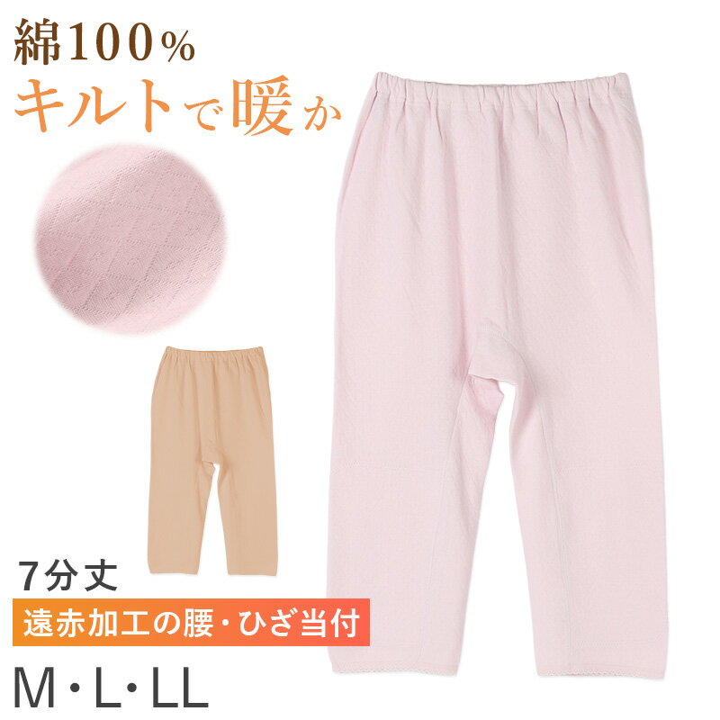 婦人 綿100キルト遠赤外線 腰膝当付き 7分丈ボトムの紹介レディース（女性・婦人）用の中綿入りキルト7分丈ボトム、腰膝当付きです。寒い季節を快適に過ごすためのあったかインナー。やわらかな綿素材に中わたを挟み込んだキルト構造で、軽くて暖かく...