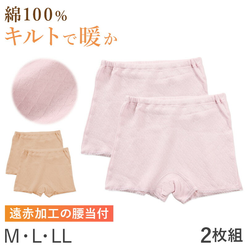 婦人 中綿入り キルト 1分丈 ショーツ 腰当付 2枚組 レディース 冬用 あったか M L LL 肌着 パンツ 下着 インナー ボーイレッグ 一分丈 綿100 綿 キルトインナー 防寒 中わた入り あたたか ソフト ぬくもり 保温 重ねばき 冷え対策【在庫限り】(4.0)