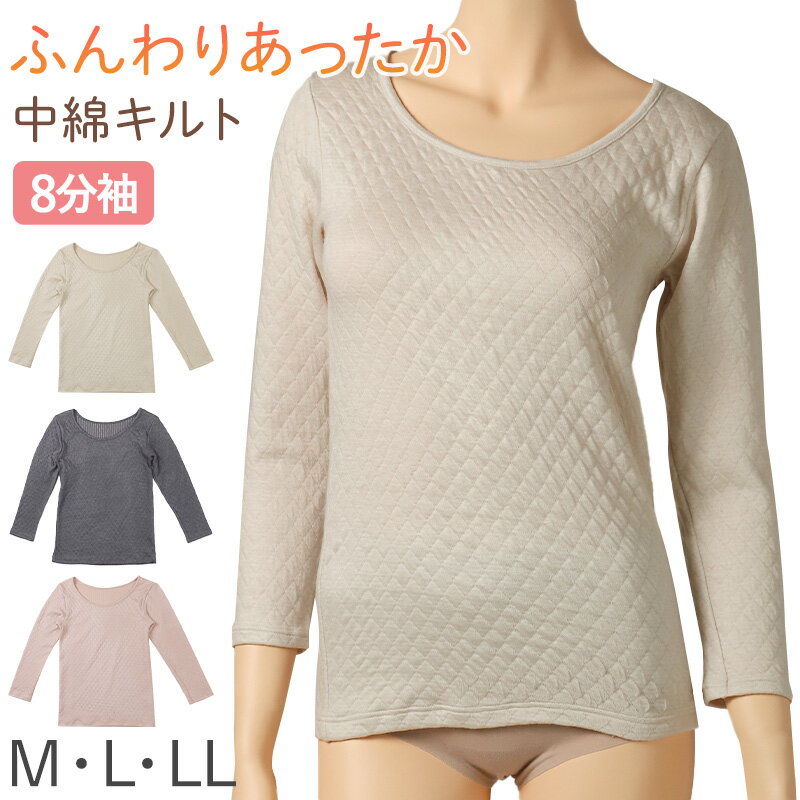 婦人 8分袖 インナー 長袖 肌着 キルト肌着 あったか 保温 M L LL 婦人肌着 レディース シャツ 中綿キ..