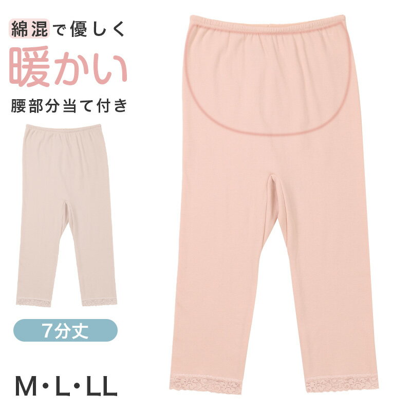 インナーパンツ レディース 7分丈 レギンス ズボン下 綿混 秋 冬 腰当て付き M L LL スラックス下 スパッツ 婦人 下着 インナー 暖かい 冷え取り 冷え性 寒さ対策 防寒 インナーボトム ボトムス 温活 あったか