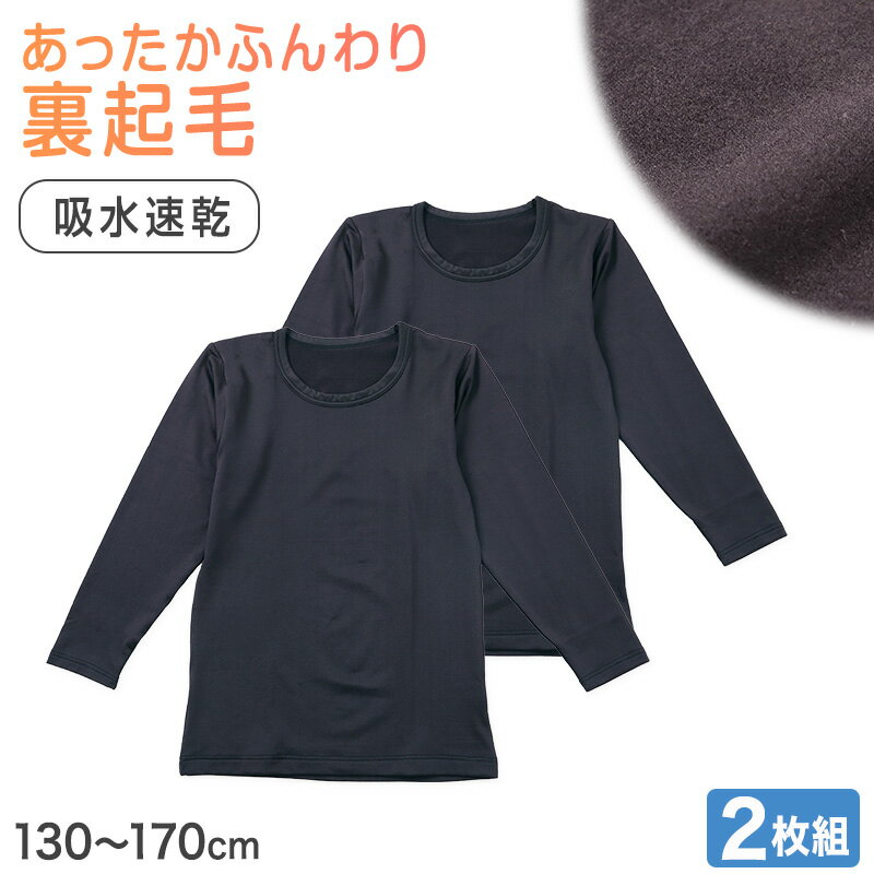 男の子 インナー 長袖 裏起毛 2枚組 130 140 150 160 170cm 男児 子供用 あったか 吸汗速乾 肌着 冬 通学 通園 クルーネック 黒 ブラック シンプル 無地 やわらか ふんわり保温 あたたかい 冬用インナー 暖かいシャツ キッズ ジュニア 子供服 スクール 下着 男児インナー