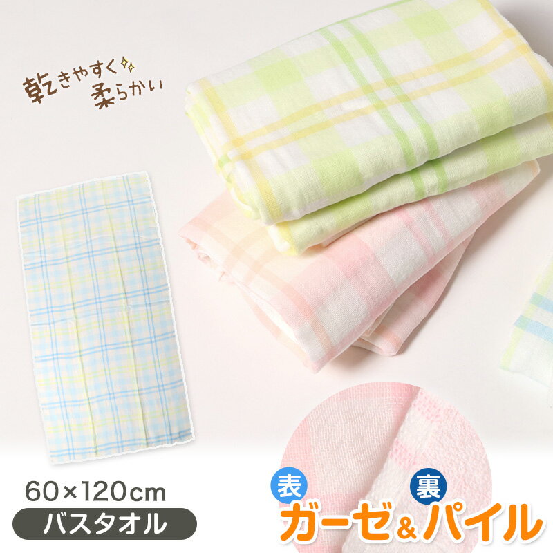 バスタオル ガーゼ 綿100 ガーゼタオル ベビー 赤ちゃん ガーゼケット ガーゼタオルケット 約60×120cm お風呂 タオルケット 子供 タオル かわいい...