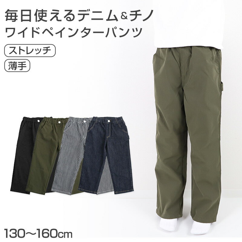 乐天商城 - デニムチノワイドペインター キッズ 男の子 パンツ 子供服 130 140 150 160cm 長ズボン ズボン ワイドストレート ストレッチ デニム チノ 通学 通園 カジュアル ボトムス ウエストゴム 春 夏 秋 伸びる かっこいい ゆったり おしゃれ 人気 定番