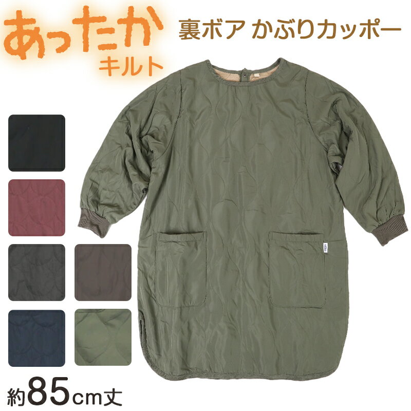 楽天スクール用品のスクログ割烹着 かっぽう着 冬用 あったか 裏ボア かぶり エプロン 防寒 キルティング キルト 約85cm丈 ポケット付き 長袖 大人 スモック アウトドア 家事 おしゃれ シンプル 冷え対策 無地