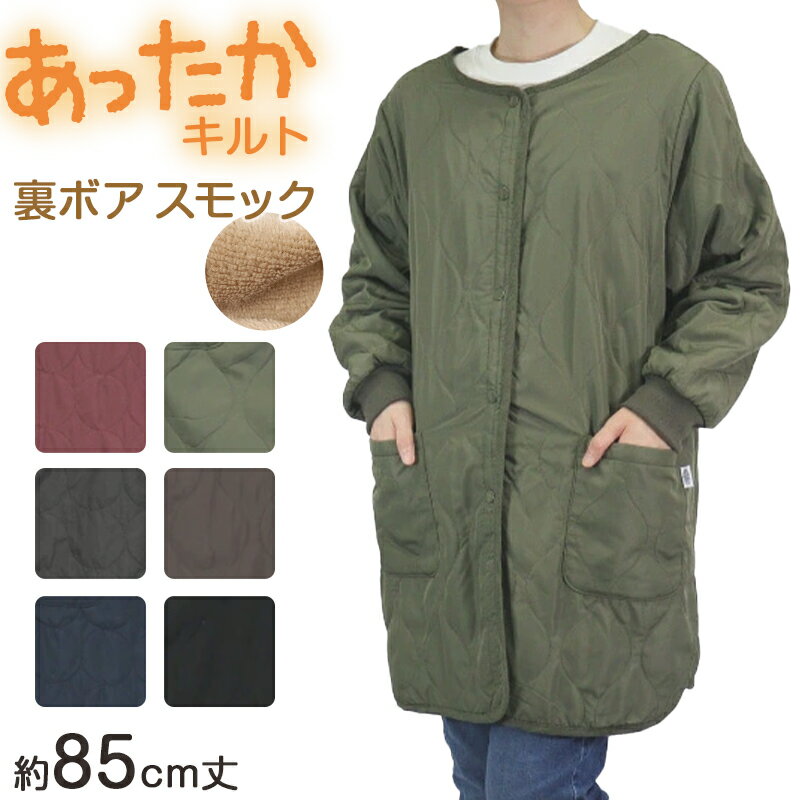 乐天商城 - あったか 裏ボア スモック エプロン 冬 ボア 防寒 キルティング キルト 約85cm丈 アウトドア 家事 おしゃれ シンプル ポケット付き 冷え対策 無地【在庫限り】