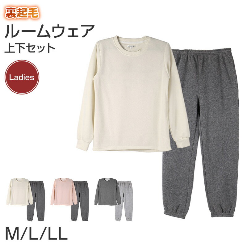 樂天商城 - 裏起毛 ルームウェア レディース パジャマ 上下セット 長袖 冬 保温 丸首 クルーネック 部屋着 M L LL 婦人 無地 セットアップ シンプル リラックスウェア トレーナー ふんわり やわらか 暖かい あったか 冷え対策 おしゃれ プレゼント ギフト【在庫限り】
