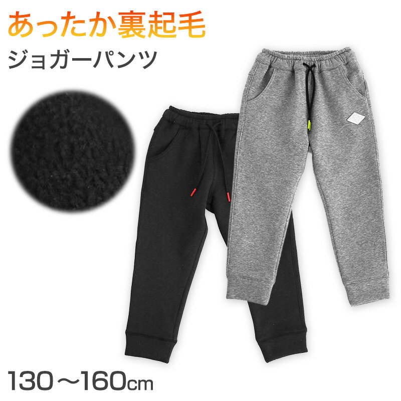 乐天商城 - 男の子 裏フリース 厚手 長ズボン パンツ 130 140 150 160cm ジャージ 防寒 冬 暖かい ズボン ボトム ボーイズ ボーイ キッズ ジュニア 男児 子供 子供服 通園 通学 デイリー【在庫限り】