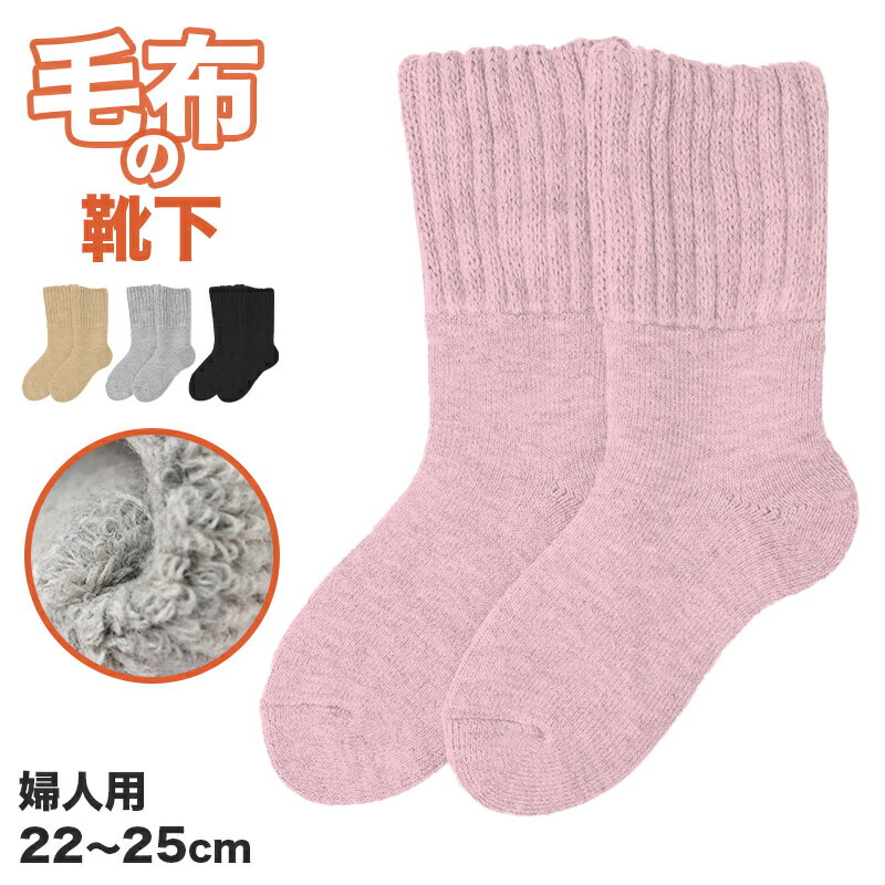 靴下 ルームソックス 暖かい レディース 毛布ソックス 裏起毛 厚手 22cm～25cm 家用 女性用 冬 防寒 毛混 伸縮性 冷え性 冷房対策 遠赤外線 アウトドア キャンプ もこもこ 保温 寒さ対策 冷え対策