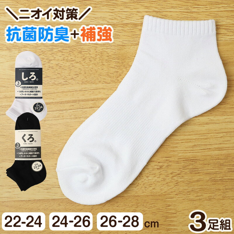 乐天商城 - 靴下 3足組 くるぶし ソックス レディース 子供 男子 女子 22-24cm 24-26cm 26-28cm スクールソックス スニーカー丈 学生 メンズ キッズ ジュニア 短い 三足 セット 学校 シンプル 無地 抗菌防臭 オールシーズン
