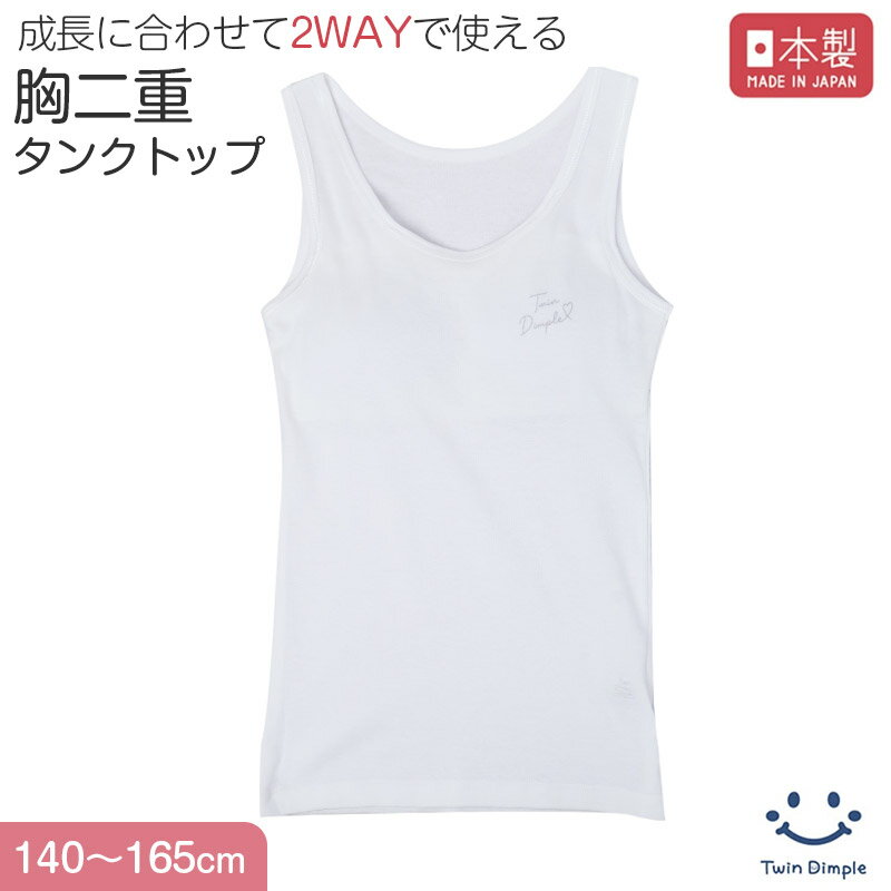 綿100％ カップ付き タンクトップ 胸二重 女の子 キッズ ジュニア 140cm 150cm 160cm 165cm スクール インナー 小学生 中学生 肌着 胸2重 ガールズ 女児 取り外し可 日本製 コットン 肌に優しい(4)