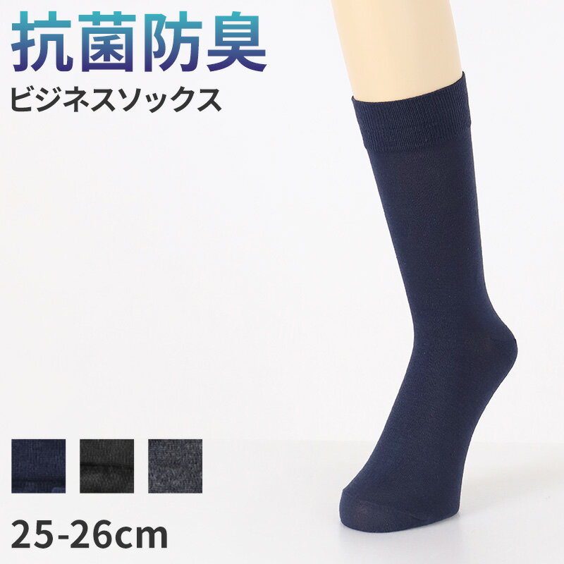 ビジネスソックス メンズ 綿混 抗菌防臭 靴下 25 26 cm 吸水 さらり 快適 通勤 仕事用 スーツ 無地 シ..