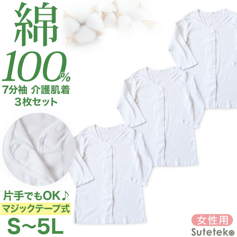 乐天商城 - 介護 前開き シャツ 女性 7分袖 綿100％ マジックテープ 3枚セット S M L LL 3L 4L 5L レディース 下着 肌着 ワンタッチ インナー 3枚組 まとめ売り 女性 婦人 インナー 下着 アンダーウェア 白 大きめ 大きなサイズ 大きいサイズ