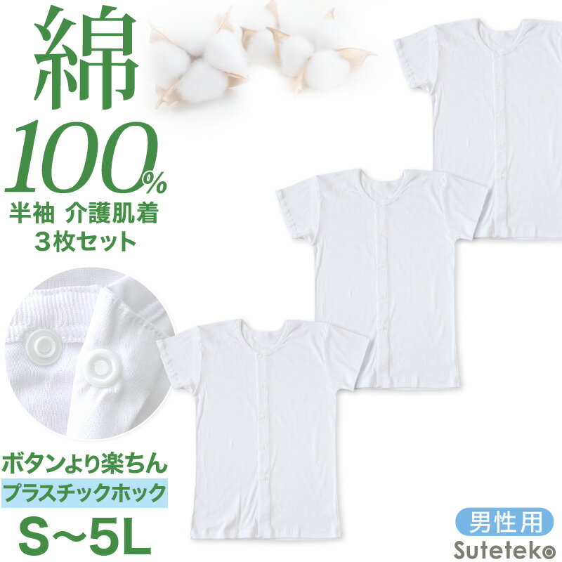 介護用 前開きシャツ メンズ 半袖 綿100% 3枚セット S M L LL 3L 4L 5L プラスチックホック ボタン 前あき 下着 入院 ワンタッチ肌着 ...