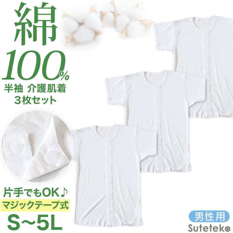 乐天商城 - 介護用 前開きシャツ メンズ 半袖 綿100% 3枚セット S M L LL 3L 4L 5L マジックテープ ボタン 前あき 下着 入院 ワンタッチ肌着 インナー 男性 紳士 3枚組 まとめ売り
