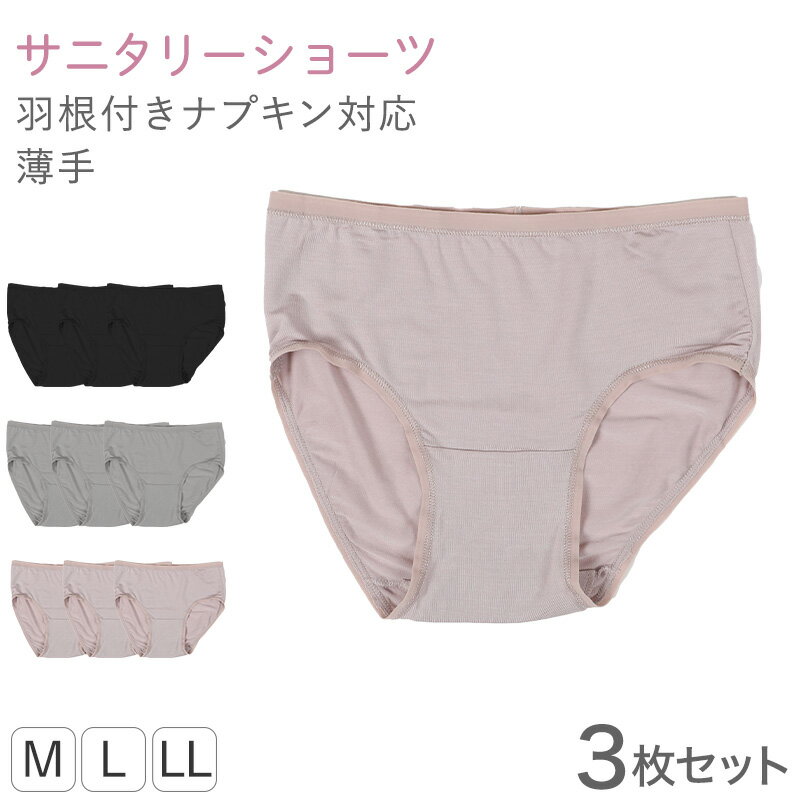 レディース サニタリーショーツ モダール 3枚セット M L LL ショーツ レギュラー 下着 肌着 パンツ 婦..