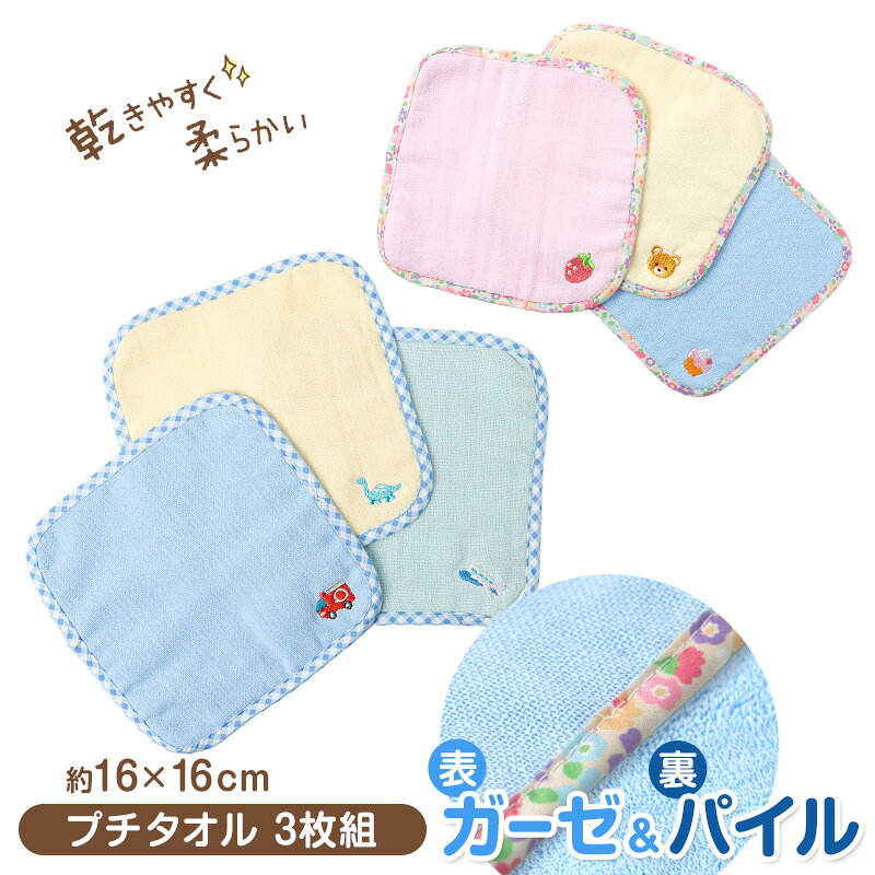 ハンドタオル ハンカチ 3枚組 柄違い 刺繍 キッズ 子供 保育園 幼稚園 小学生 小学校 約16×16cm プチハンドタオル ウォッシュタオル おしぼりタオル...