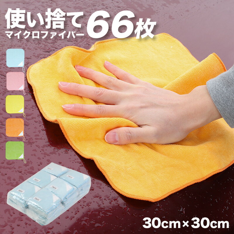 マイクロファイバー ミニタオル 100枚入り 雑巾 クロス ウエス 洗車 30cm×30cm カラー ハンドタオル 訳あり 業務用 使い捨て アウトレット カラフル ハンカチ掃除 掃除用 綿 コットン ループ付き【在庫限り】