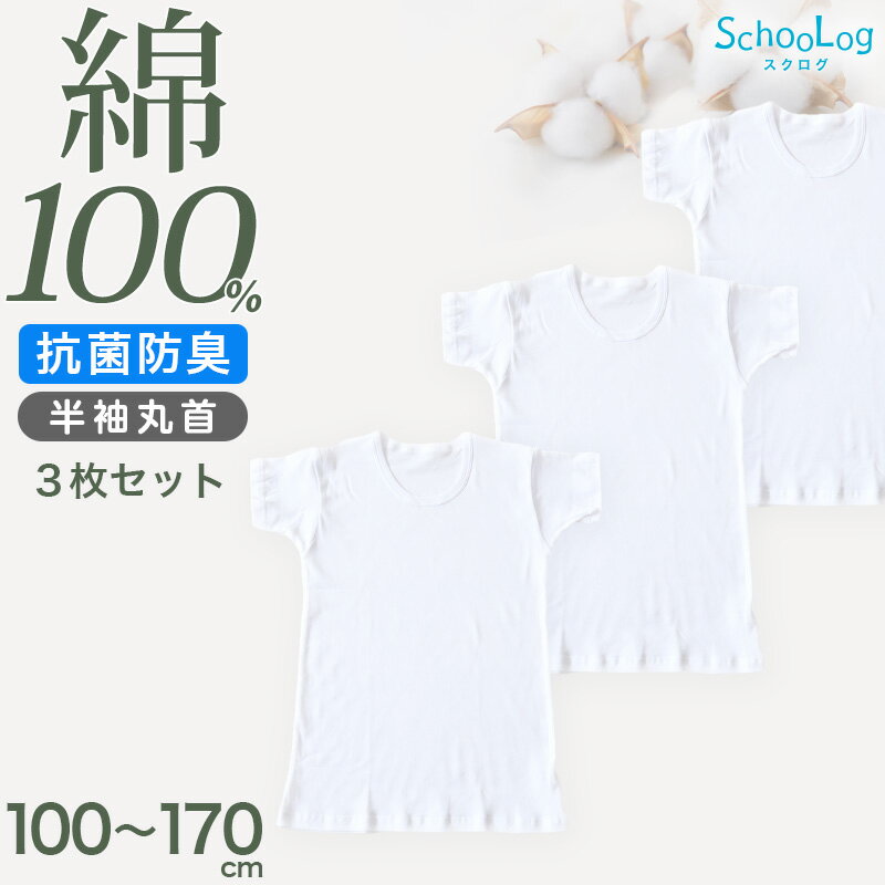 綿100% 子供 肌着 男の子 半袖 シャツ 丸首 3枚セット 100 110 120 130 140 150 160 170 cm 下着 子ども キッズ インナー 小学生 スクール 白 無地 コットン 男児 衣替え 入学式 新学期 体育 運動 3枚組 まとめ売り