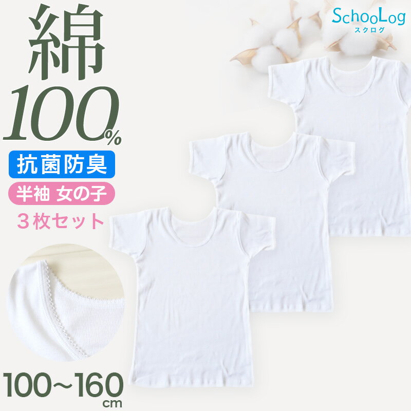 女の子 半袖 インナー シャツ 綿100％ 3枚セット 100 110 120 130 140 150 160 170 cm コットン100％ 肌にやさしい 半袖シャツ 子供 肌着 キッズ ベビー 小学生 スクールインナー 白 無地 保育園 幼稚園 衣替え 入学式 新学期 体育 運動 3枚組 まとめ売り