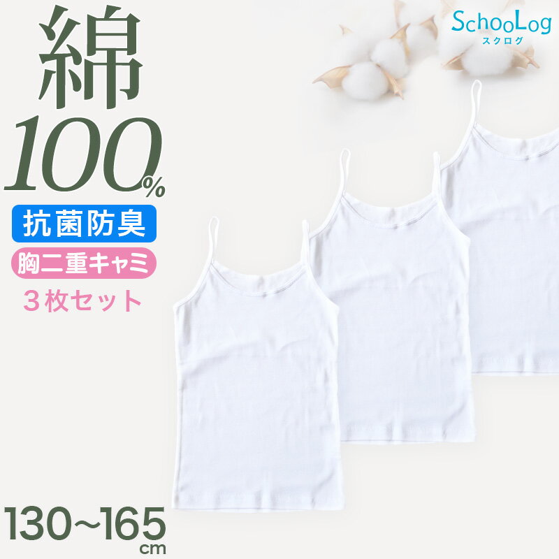胸二重 綿100％ キャミソール 子供 肌着 女の子 3枚セット 130 140 150 160 165 cm ジュニア 下着 子ども キッズ 胸2重 インナー 小学生 スクール 女児 白 無地 コットン 成長期 ホワイト スクールインナー 二重 ステップ1 ステージ1 3枚組 まとめ売り