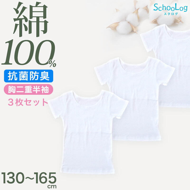 綿100% 胸二重 インナー 半袖 女の子 子供 肌着 3枚セット 130 140 150 160 165 cm 3分袖 下着 シャツ キッズ ジュニア 子ども 小学生 スクール 女児 白 無地 コットン 半袖シャツ 3枚組 まとめ売り 成長期 ホワイト スクールインナー 二重 ステップ1 ステージ1