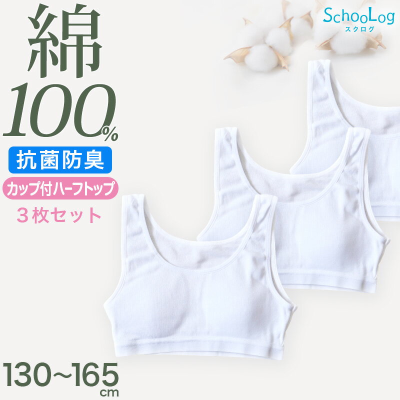 綿100％ カップ付き ハーフトップ ジュニア 肌着 女の子 3枚セット 130 140 150 160 165 cm 子供 肌着 子ども キッズ インナー 小学生 中学生 スクール 女児 白 無地 コットン 成長期 ホワイト スクールインナー ジュニアブラ パッド ブラパッド ステップ2 3枚組
